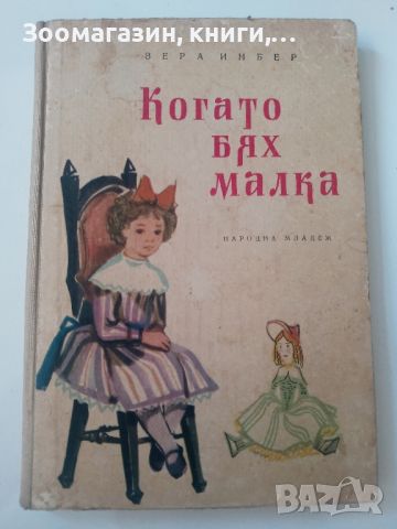 Когато бях малка - Вера Инбер, снимка 1 - Художествена литература - 45602750