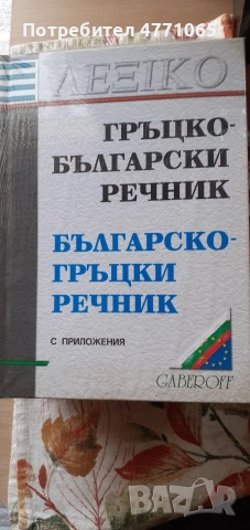 Гръцко/Български речник 