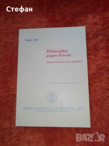 Karin Alt, Philosophie gegen gnosis, Plotins polemik in seinet Schrift II 9, снимка 1 - Специализирана литература - 46557066