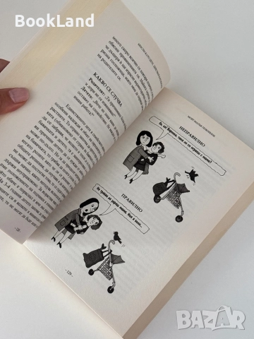 Мисли като дете, действай като възрастен, снимка 9 - Художествена литература - 51770790