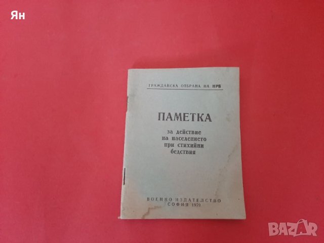 Паметка за действие на населението при стихийни бедствия-79г, снимка 1 - Други ценни предмети - 46348991