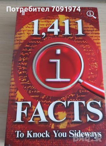 1,411 Quite Interesting Facts To Knock You Sideways, снимка 1 - Други - 46010035