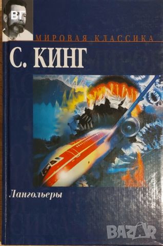 Стивен Кинг - Лангольеры (книга на руски език с дебели корици), снимка 1 - Художествена литература - 45455837