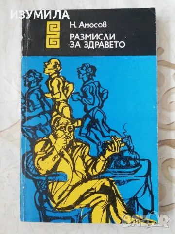 Размисли за здравето - Н. Амосов, снимка 1 - Други - 49344577