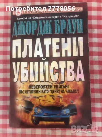 Трилъри и криминални романи 2, снимка 2 - Художествена литература - 47169867