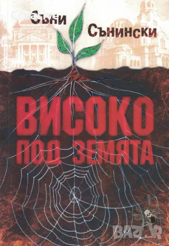 Високо под земята. Реалистично фентъзи /Съни Сънински/, снимка 1 - Българска литература - 48420704