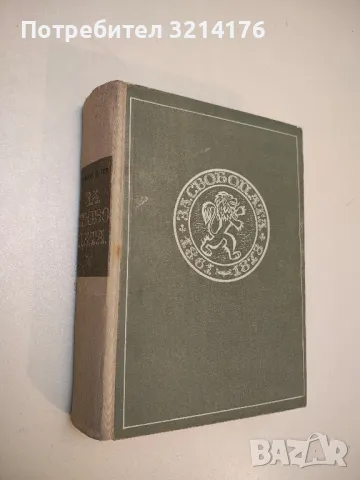 Зли друм - Венцеслав Начев, снимка 5 - Българска литература - 49880135