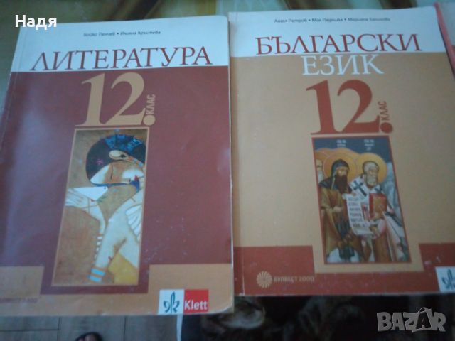 Учебници по Литература и Български за 11 и 12 клас , снимка 2 - Учебници, учебни тетрадки - 46164693