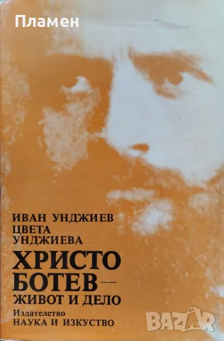 Христо Ботев - живот и дело Иван Унджиев, Цвета Унджиева, снимка 1 - Други - 46990515