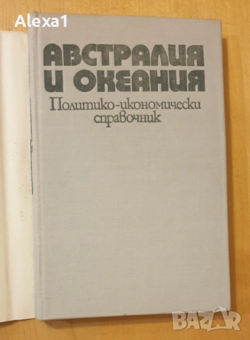 " Австралия и Океания ", снимка 4 - Енциклопедии, справочници - 53343737