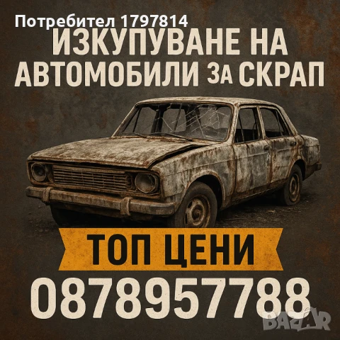 Изкупуване на излезли от употреба автомобили за скрап град Смолян и областта