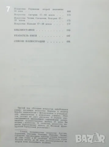 Книга История искусства зарубежных стран XVII-XVIII века 1988 г., снимка 7 - Други - 47167938