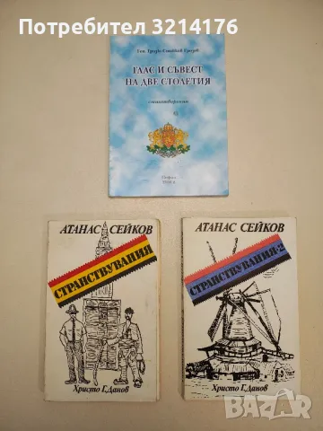 Глас и съвест на две столетия - Грозю Стайков Грозев (с автограф), снимка 1 - Специализирана литература - 48800875