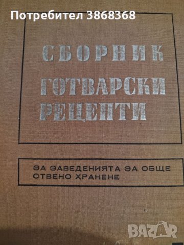 Сборник готварски рецепти, снимка 1 - Други - 46320416