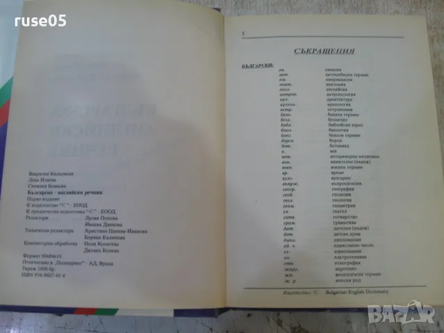 Книга "Българско-английски речник - С.Боянова" - 1192 стр., снимка 11 - Чуждоезиково обучение, речници - 14167990