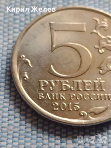 Юбилейна монета 5 рубли 2015г. Русия ВЕЛИКАТА ОТЕЧЕСТВЕНА ВОЙНА рядка за КОЛЕКЦИОНЕРИ 43463, снимка 3 - Нумизматика и бонистика - 45005241