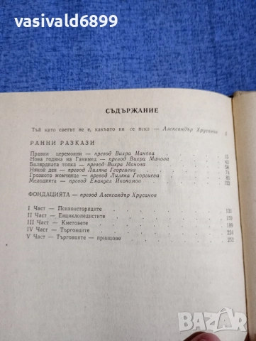 Айзък Азимов - избрано том 1 , снимка 6 - Художествена литература - 52795489