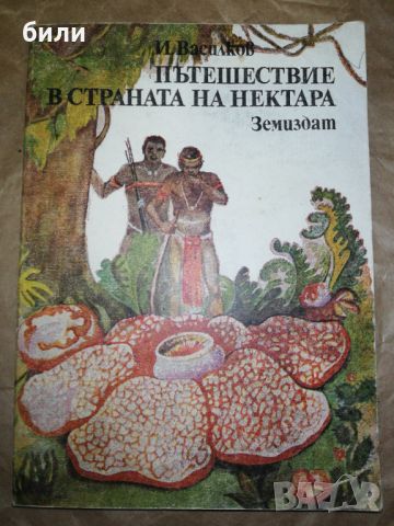 ПЪТЕШЕСТВИЕ В СТРАНАТА НА НЕКТАРА , снимка 1 - Детски книжки - 46227426