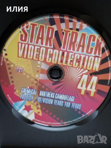 Various – Star Track  Video Collection 44(Chemical Brothers,The Prodigy,Camouflage,De/Vision)(DVD-Vi, снимка 2 - DVD дискове - 46099654