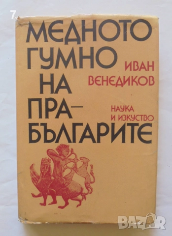 Книга Медното гумно на прабългарите - Иван Венедиков 1983 г.