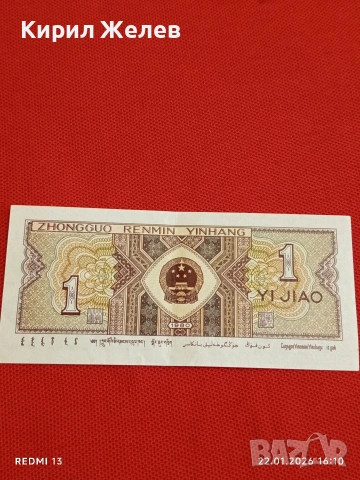 Банкнота 1 дзяо 1980г. Китай перфектно състояние за КОЛЕКЦИОНЕРИ за 53224, снимка 5 - Нумизматика и бонистика - 53190253