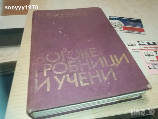 БОГОВЕ ГРОБНИЦИ И УЧЕНИ 1110241106, снимка 3 - Художествена литература - 47543785