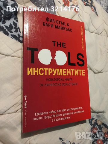 НОВА! The Tools / Инструментите - Фил Стъц, Бари Майкълс, снимка 1 - Специализирана литература - 46623625