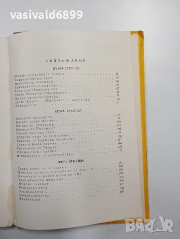 Павел Бъчваров - Три секунди тишина , снимка 5 - Българска литература - 48415840