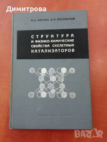 Структура и физико-химические свойства скелетньх катализаторов-А.Б.Фасман, снимка 1 - Специализирана литература - 45340745