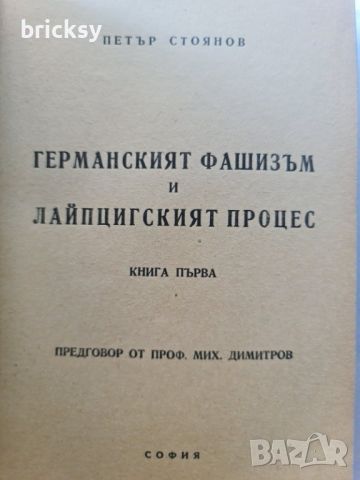 Германският фашизъм и лайципският процес 1949г Петър Стоянов, снимка 3 - Българска литература - 46815860