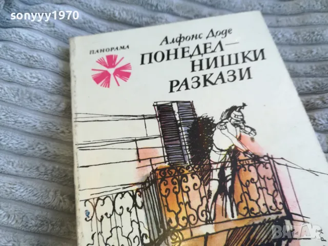 ПОНЕДЕЛНИШКИ РАЗКАЗИ 0801250804, снимка 5 - Художествена литература - 48595138