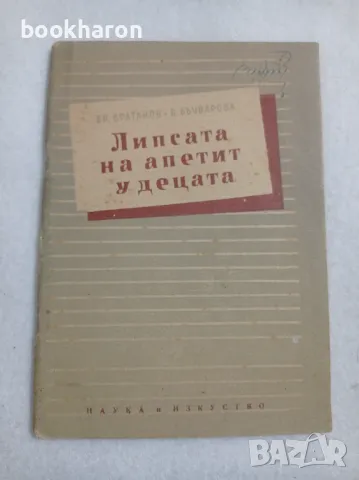 Бр.Братанов/Б.Бъчварова: Липсата на апетит у децата, снимка 1 - Други - 47303430