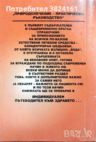 Природолечение практическо ръководство д-р Димитър Пашкулев, снимка 4 - Специализирана литература - 52674279