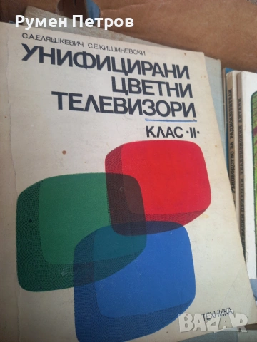 Радиотехнически книги., снимка 11 - Специализирана литература - 54165173