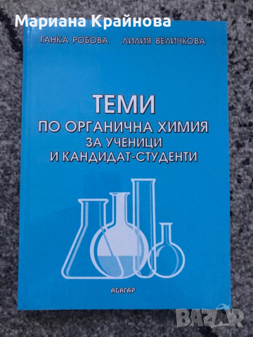 Материали по химия за кандидат-студенти, снимка 5 - Учебници, учебни тетрадки - 45024977