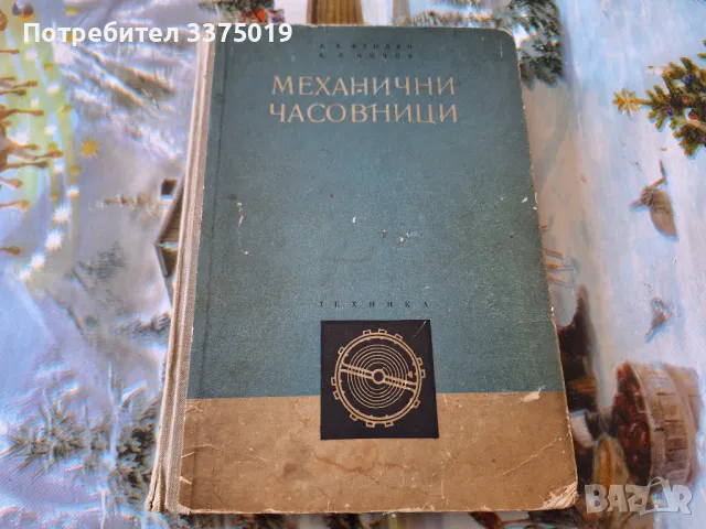 Книга за Механичните часовници, снимка 1 - Специализирана литература - 47386155