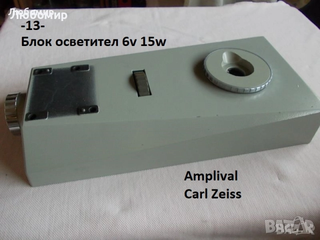 Блок лампа осветител микроскоп - списък, снимка 13 - Медицинска апаратура - 48343515