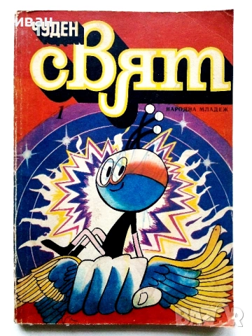 Списание / комикс "Чуден свят" 1- 1980г.
