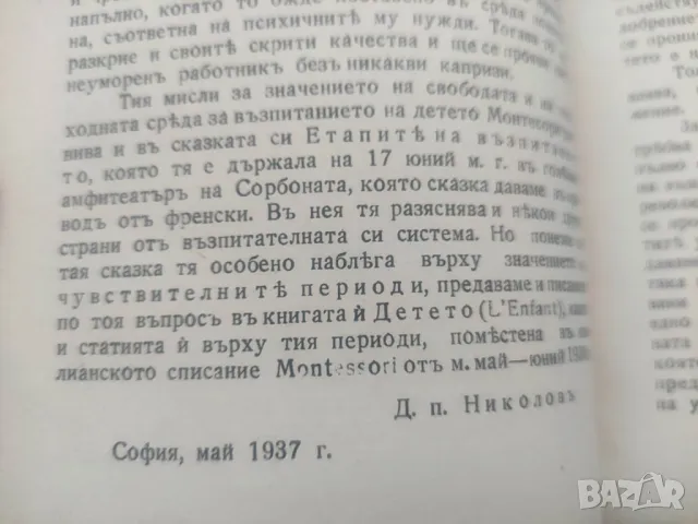 Продавам книга " Етапи на възпитанието " Мария Монтесори , снимка 5 - Специализирана литература - 47162262