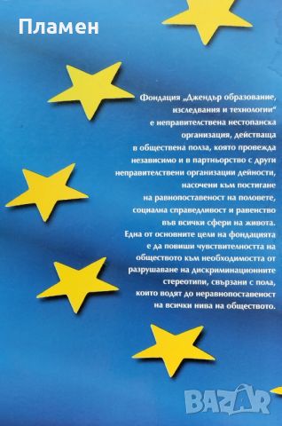 Дискриминация на основание на пола и тежестта на доказване в законодателството на ЕС Мария Генчева, снимка 4 - Специализирана литература - 46034056