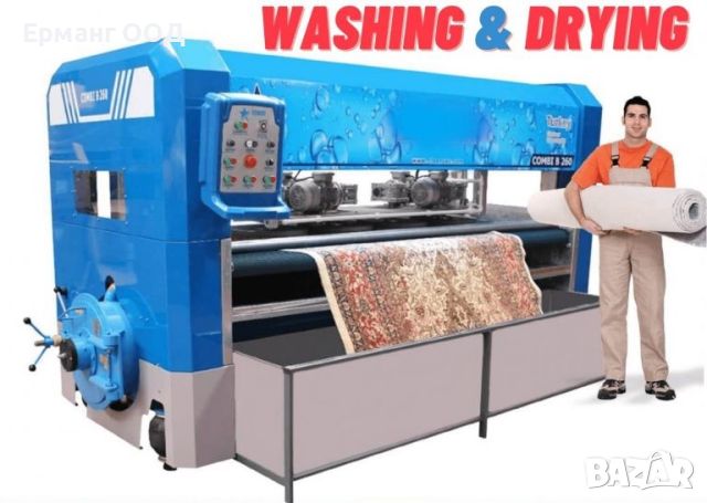 Комбинирана автоматична машина за пране на килими с вградена центрофуга, снимка 1 - Други машини и части - 46364950