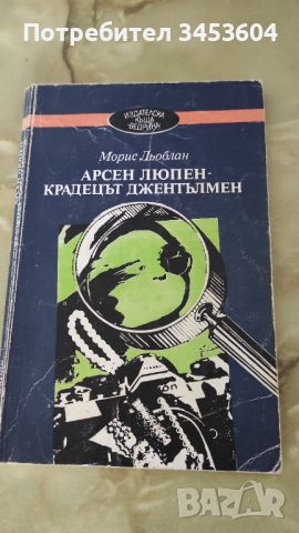 Арсен Люпен - Крадецът джентълмен, снимка 1 - Художествена литература - 46795519