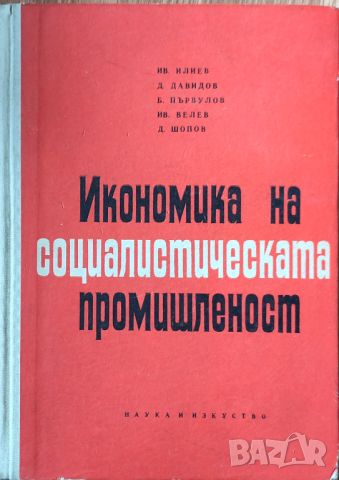 Ив. Илиев Д.Давидов - "Икономика на социалистическата промишленост" , снимка 1 - Специализирана литература - 45828383