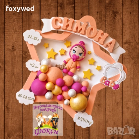 Керамично Бейби пано Рамка звезда Бебче, с изписани данните на бебето - име, дата и час на раждане..