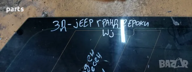 Задно Дясно Стъкло Багажник Jeep Гранд Чероки WJ , снимка 2 - Части - 47348709