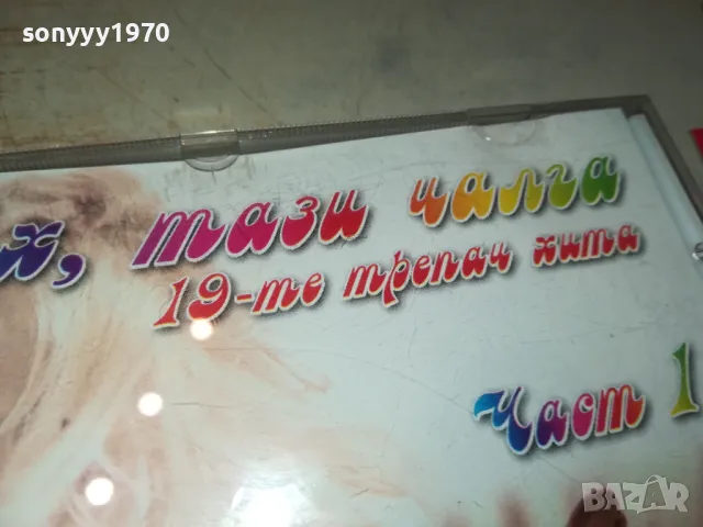 АХ ТАЗИ ЧАЛГА-ЦД1 0405252024, снимка 8 - CD дискове - 50155433