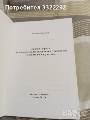 Правна закрила на миноритарните съдружници и акционери в капиталови дружества, Вълчин Даскалов. , снимка 2 - Специализирана литература - 53010900
