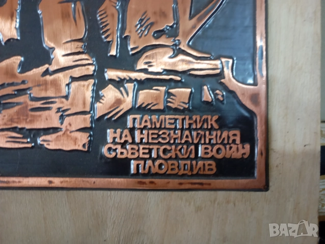 стар меден плакет-паметникът альоша, снимка 3 - Декорация за дома - 52919556