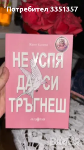 Книга с цитати на Женя Кънева, снимка 1 - Други - 49362545