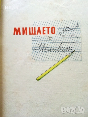 Две приказки за молива и боичките - В.Сутеев - 1954г., снимка 2 - Детски книжки - 53522674